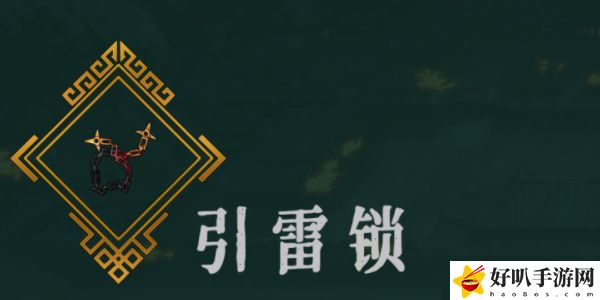 《暖雪》引雷鎖效果介紹以及放置幾號位