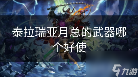 泰拉瑞亞月總前最強(qiáng)戰(zhàn)士武器__泰拉瑞亞月后武器