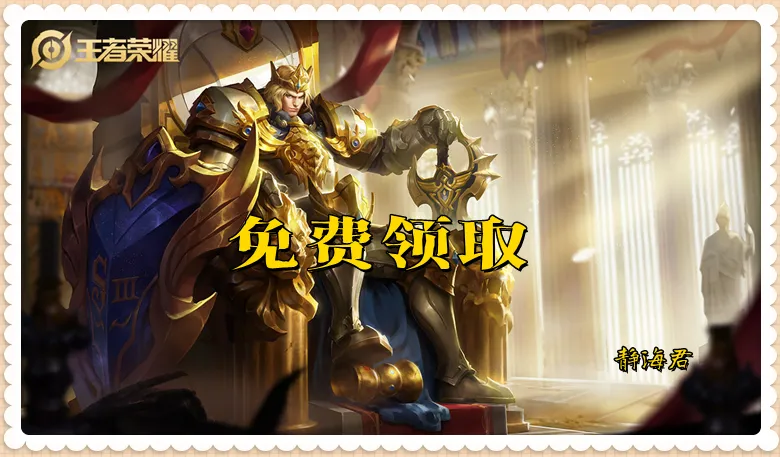 王者絕版的4款免費皮膚__王者榮耀絕版皮膚免費領(lǐng)取