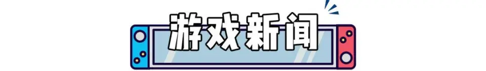 任天堂打擊盜版勝訴！《幻想水滸傳》新作+動(dòng)漫公開(kāi)！《怪獵荒野》賣爆了！_任天堂打擊盜版勝訴！《幻想水滸傳》新作+動(dòng)漫公開(kāi)！《怪獵荒野》賣爆了！_