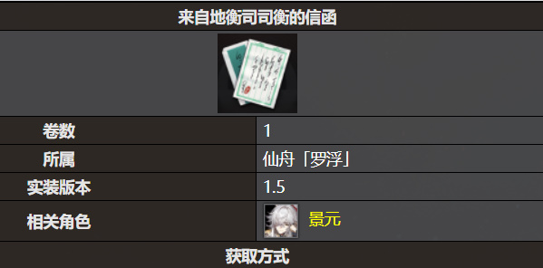 《星穹鐵道》來自地衡司司衡的信函書籍收錄