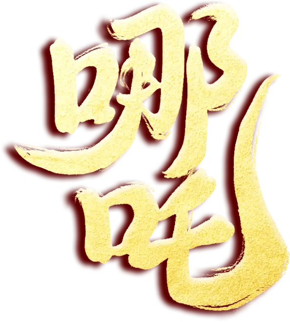 _國(guó)產(chǎn)經(jīng)典動(dòng)畫片哪吒鬧海_哪吒鬧電影