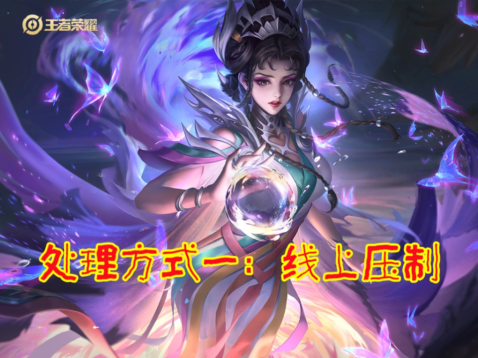 羋月對線并非無解，三大克星公布，五五開的也有，試試T4的海諾__羋月對線并非無解，三大克星公布，五五開的也有，試試T4的海諾