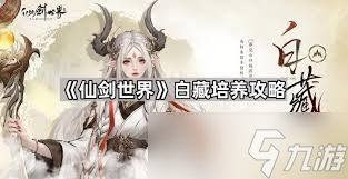 _仙劍世界白藏抽取攻略_仙劍世界白藏抽取攻略